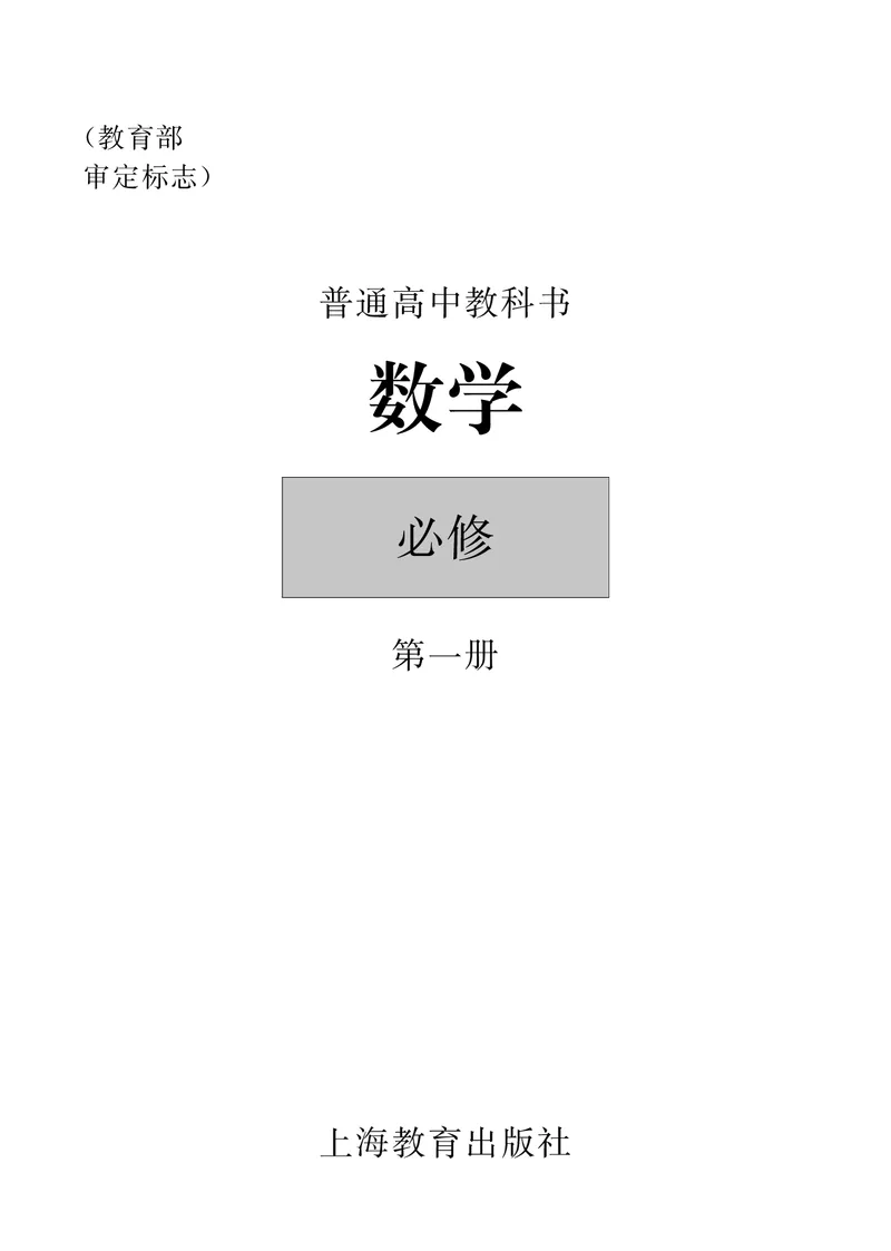 《2020新沪教版高中数学高一上册_初高中资料库_高中资料库（转存避免链接过期失效）_高中数学》第1页预览