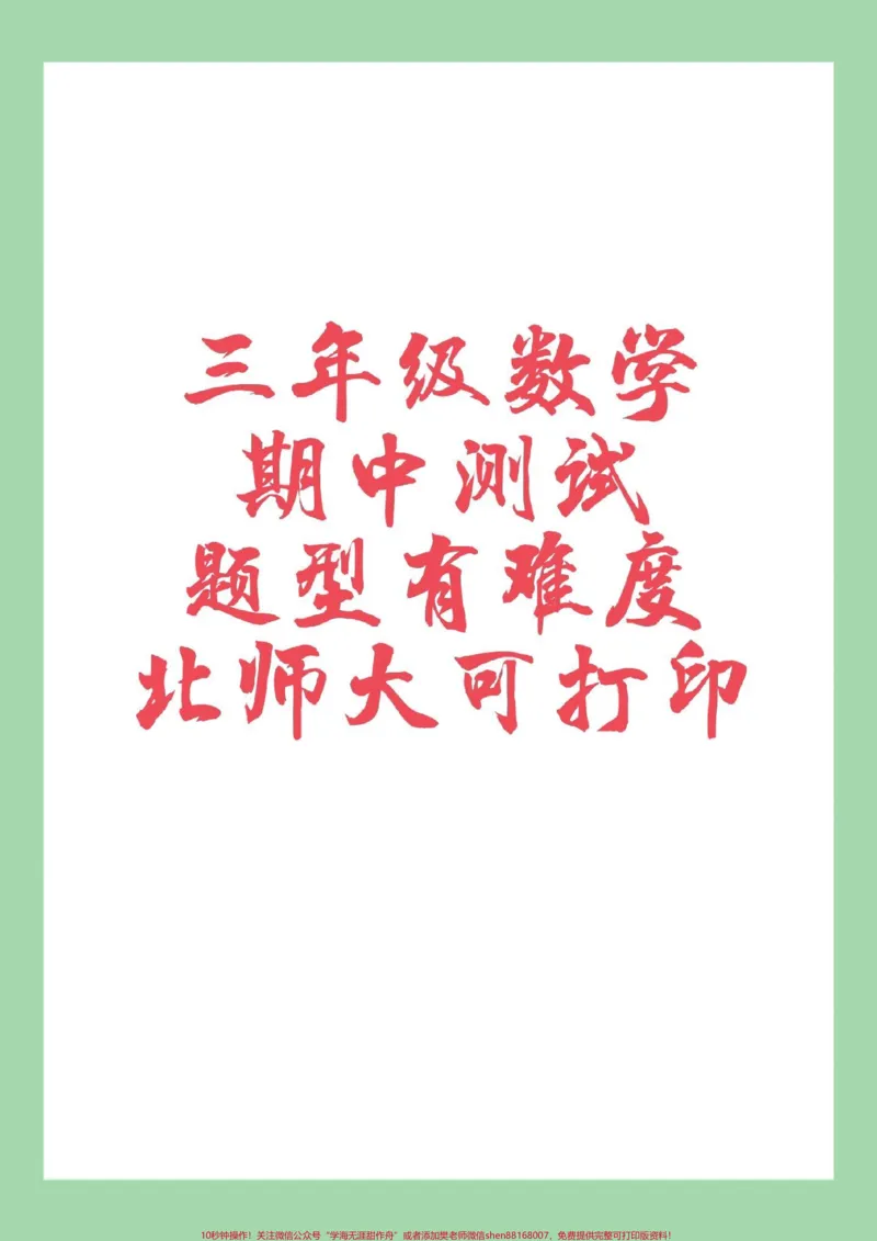《#家长收藏孩子受益#必考考点#期中考试#三年级数学北师大版数学期中测试家长为孩子保存练习可打印》第1页预览