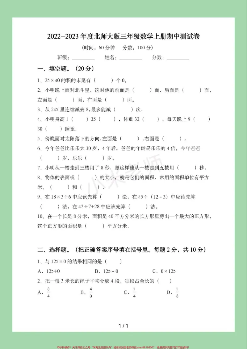 《#家长收藏孩子受益#必考考点#期中考试#三年级数学北师大版数学期中测试家长为孩子保存练习可打印》第2页预览