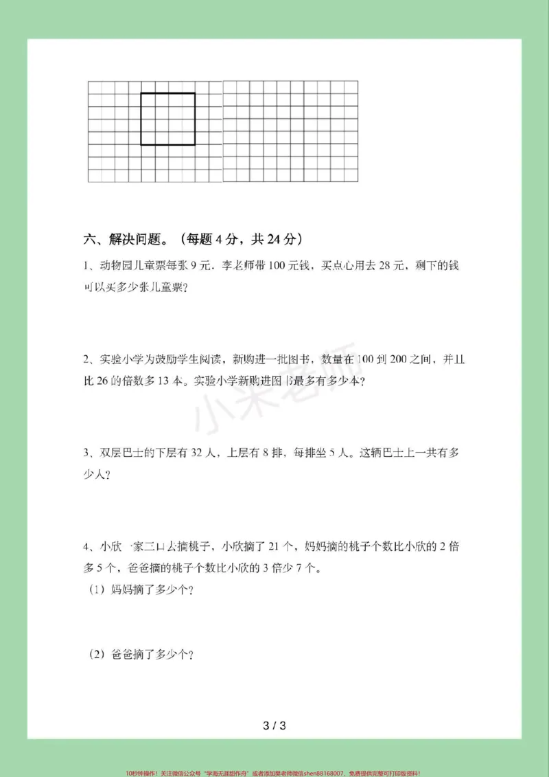 《#家长收藏孩子受益#必考考点#期中考试#三年级数学北师大版数学期中测试家长为孩子保存练习可打印》第4页预览