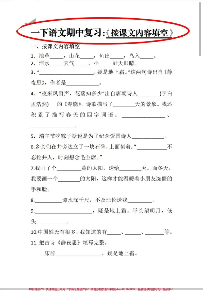 《一年级期中复习专题。按照课文内容填空#一年级下册语文#一年级语文#一年级语文下册#期中#知识》第1页预览