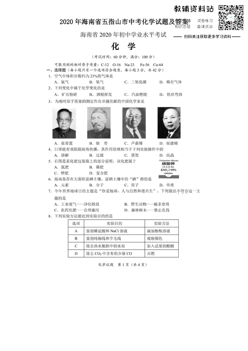 《2020海南省五指山市中考化学试题及答案_初高中资料库_初中资料库（转存避免链接过期失效）_初中化学》第1页预览