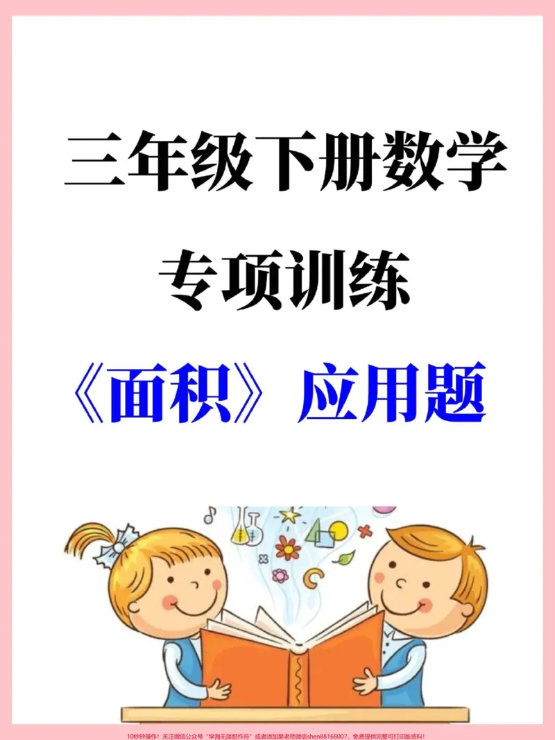 《三年级下册数学面积应用题专项训练。期末常考易错知识点,有空白版带详细解答,家长替孩子收藏打印#三年级#三年级数学#三年级下册数学#三年级数学下册#家长收藏孩子受益》第1页预览
