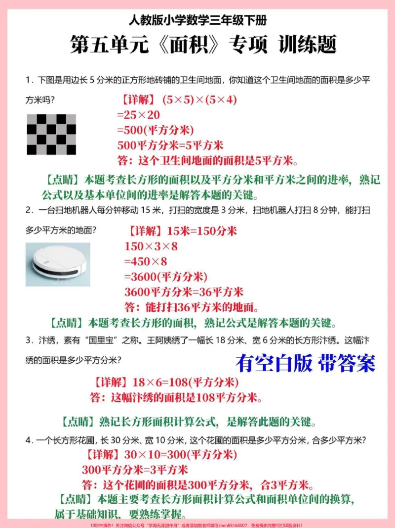 《三年级下册数学面积应用题专项训练。期末常考易错知识点,有空白版带详细解答,家长替孩子收藏打印#三年级#三年级数学#三年级下册数学#三年级数学下册#家长收藏孩子受益》第2页预览