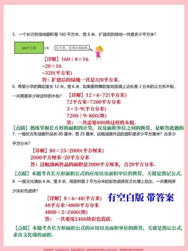 《三年级下册数学面积应用题专项训练。期末常考易错知识点,有空白版带详细解答,家长替孩子收藏打印#三年级#三年级数学#三年级下册数学#三年级数学下册#家长收藏孩子受益》第3页预览