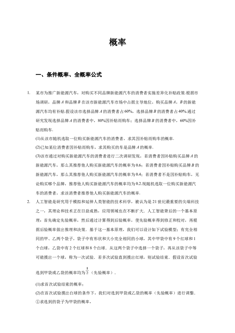 《概率解答题专练学生版_高考一二三轮复习_数学_2026年-数学高考二轮复习_22026年高考数学二轮复习分类专项练习》第1页预览