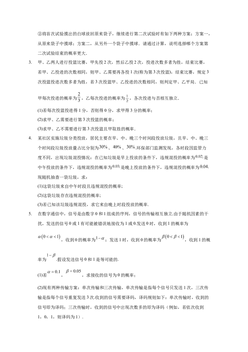 《概率解答题专练学生版_高考一二三轮复习_数学_2026年-数学高考二轮复习_22026年高考数学二轮复习分类专项练习》第2页预览
