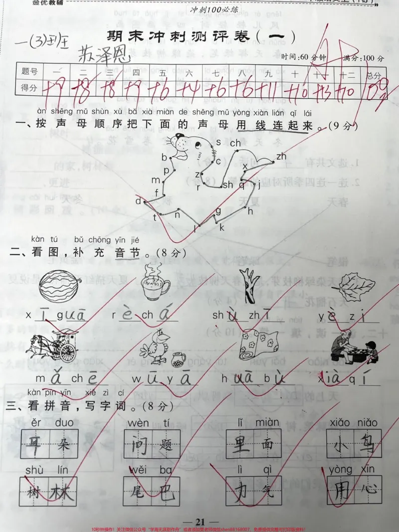 《一年级期末《拼音满分检测》学霸必练。#一年级#家长收藏孩子受益#教育#小学语文#qunju888.com双11好物节》第1页预览