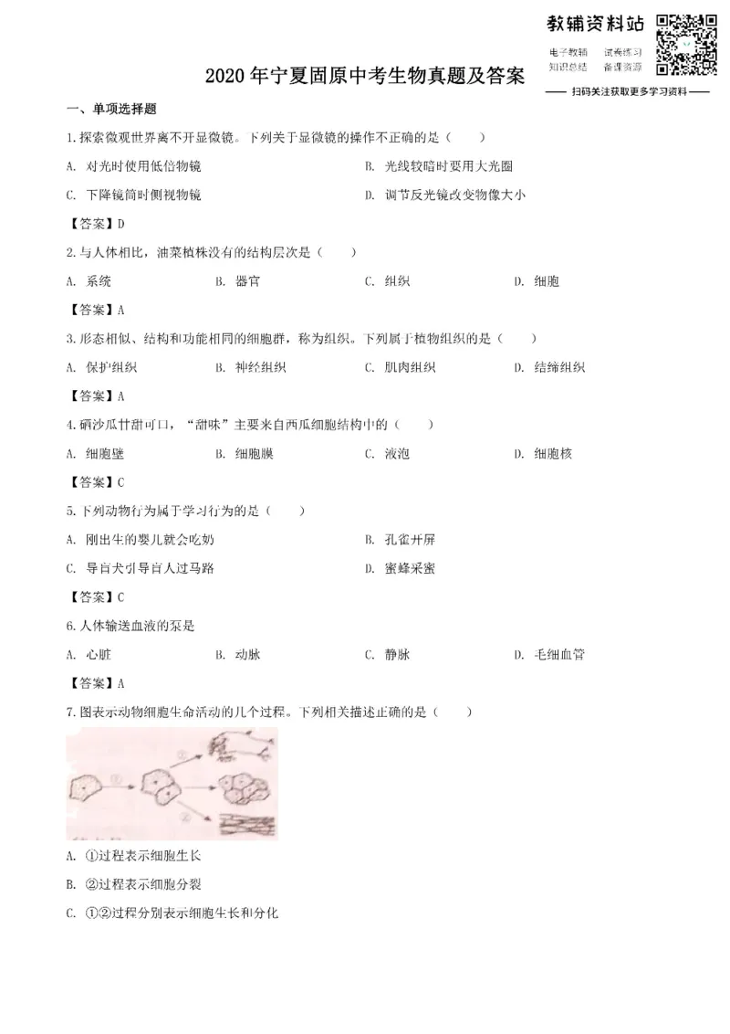 《2020宁夏固原中考生物真题及答案_初高中资料库_初中资料库（转存避免链接过期失效）_初中生物》第1页预览
