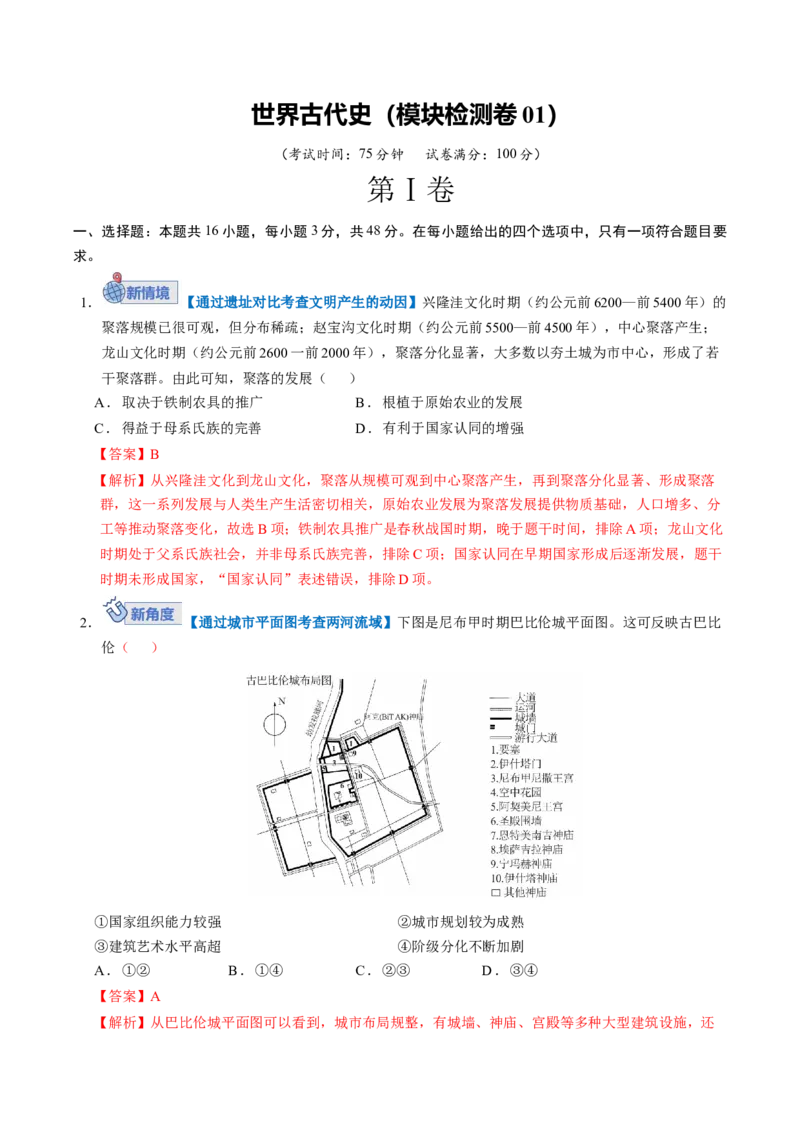 《世界古代史（模块检测卷01）（教师版）_高考一二三轮复习_历史_2026年_2026年高考历史一轮复习讲义+练习+课件（新教材新高考）-G55_2026版_模块四世界古代史》第1页预览