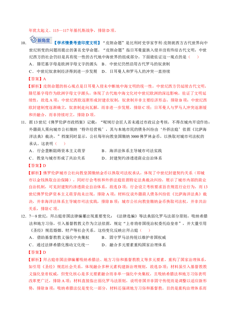 《世界古代史（模块检测卷01）（教师版）_高考一二三轮复习_历史_2026年_2026年高考历史一轮复习讲义+练习+课件（新教材新高考）-G55_2026版_模块四世界古代史》第5页预览