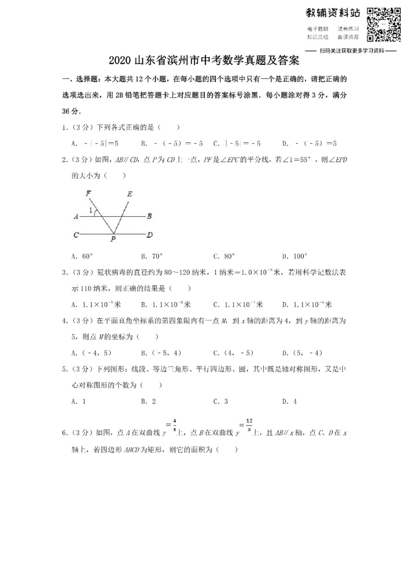 《2020山东省滨州市中考数学真题及答案_初高中资料库_初中资料库（转存避免链接过期失效）_初中数学》第1页预览