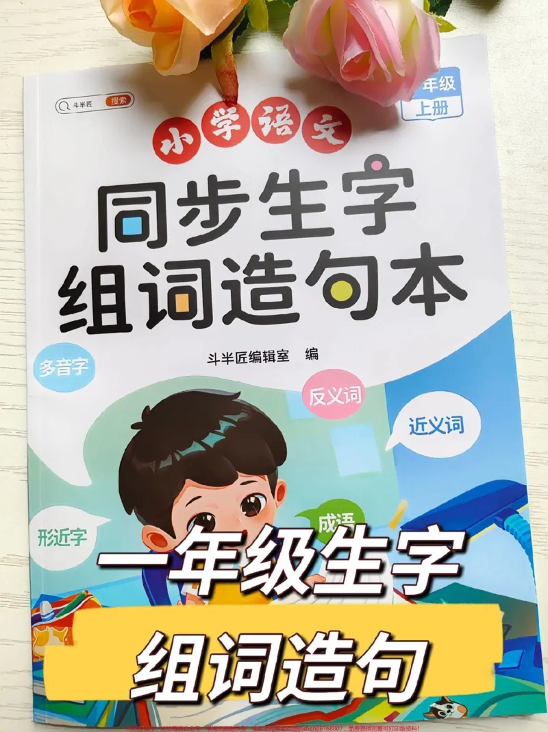 《一年级生字组词造句本。#同步生字#生字#同步生字#同步作文#一年级语文》第1页预览