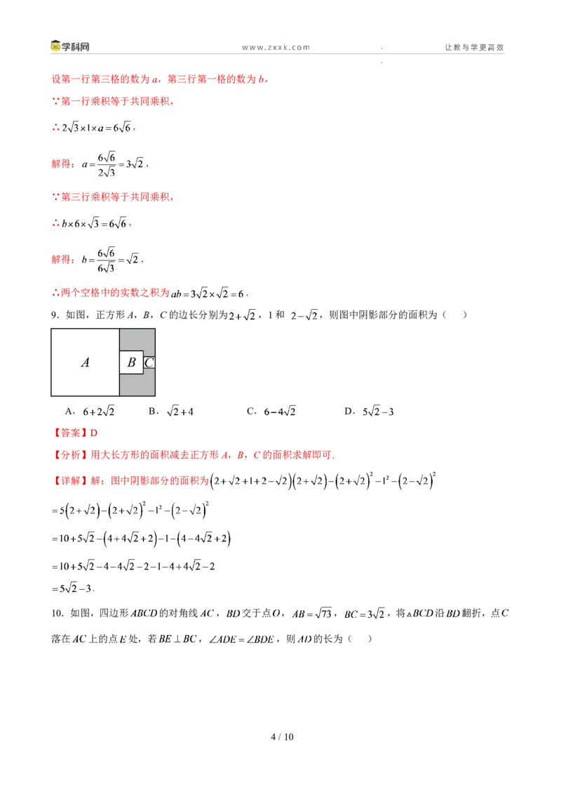 《周周练08第二章实数单元综合检测（45min解析版）_2026秋初中教辅合集_2027学科网&_2027新《8上数学•同步备课资料合集》（新教材北师大）》第4页预览