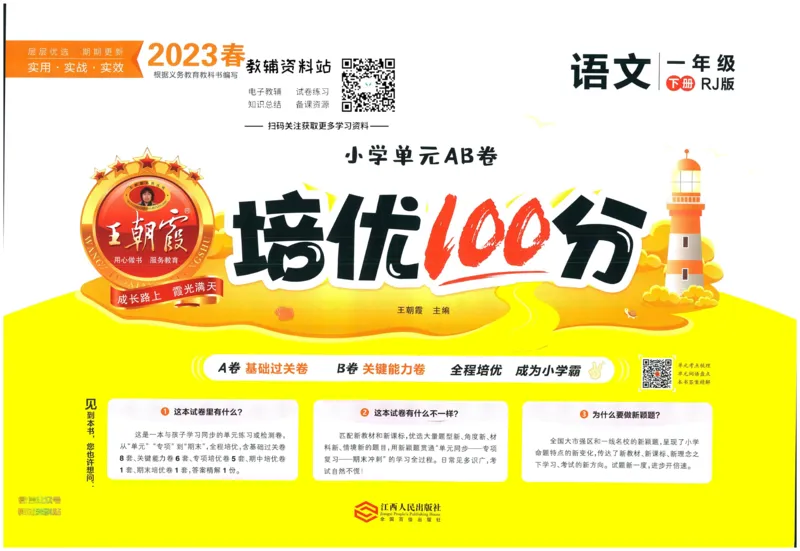 《培优100分一年级下册语文人教版_07.小学语文、英语、数学专区_王朝霞培优100分》第1页预览