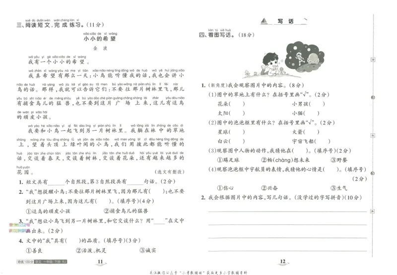 《培优100分一年级下册语文人教版_07.小学语文、英语、数学专区_王朝霞培优100分》第10页预览