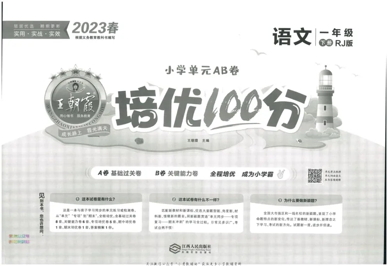 《培优100分一年级下册语文人教版_07.小学语文、英语、数学专区_王朝霞培优100分》第3页预览