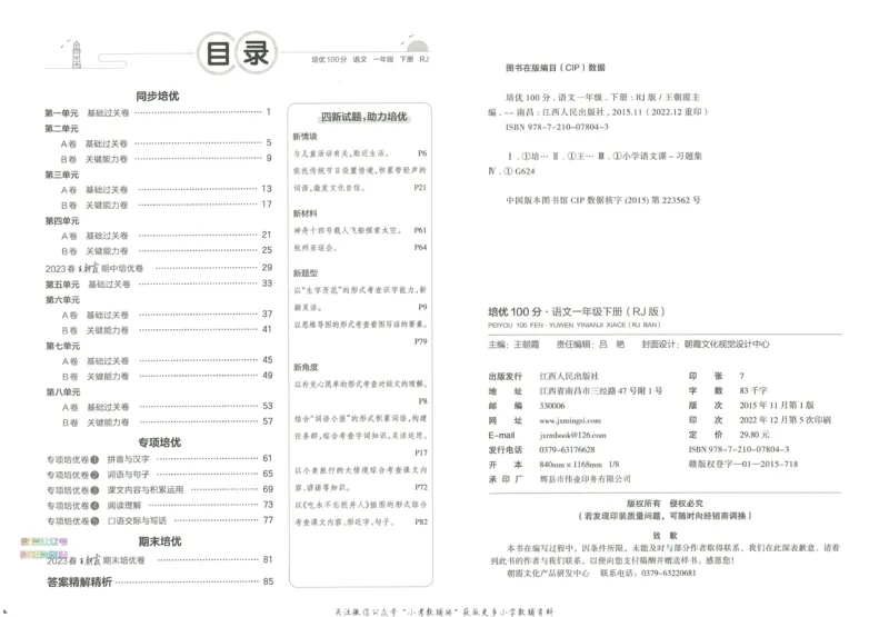 《培优100分一年级下册语文人教版_07.小学语文、英语、数学专区_王朝霞培优100分》第4页预览