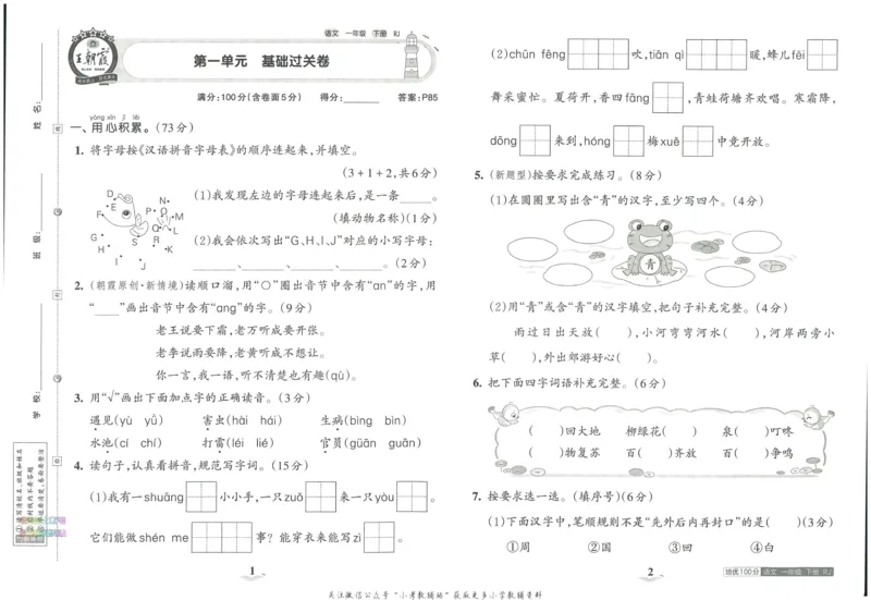 《培优100分一年级下册语文人教版_07.小学语文、英语、数学专区_王朝霞培优100分》第5页预览