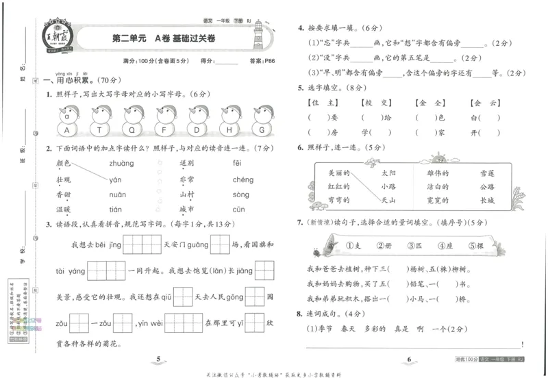 《培优100分一年级下册语文人教版_07.小学语文、英语、数学专区_王朝霞培优100分》第7页预览