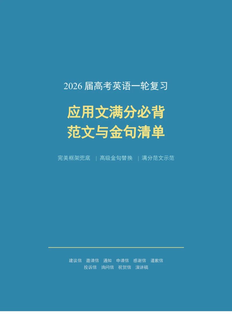 《2026届高考英语一轮复习应用文满分必背范文与金句清单_高考一二三轮复习_英语_2027年高考英语一轮更新中_82027届高考英语一轮复习重难点专项合集（全国通用）》第1页预览