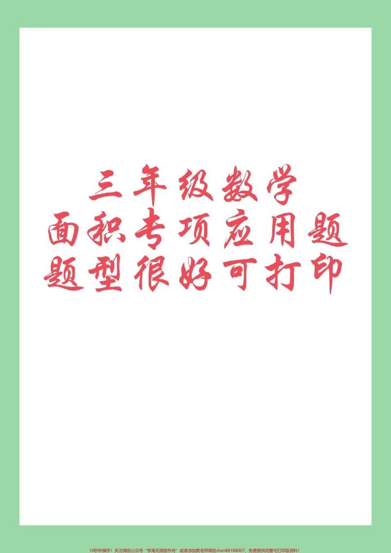 《#每天学习一点点#暑假充电计划#应用题#好好学习#三年级数学三年级数学面积应用题》第1页预览