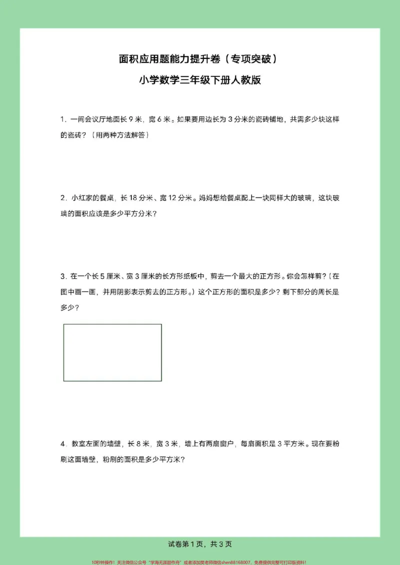 《#每天学习一点点#暑假充电计划#应用题#好好学习#三年级数学三年级数学面积应用题》第2页预览