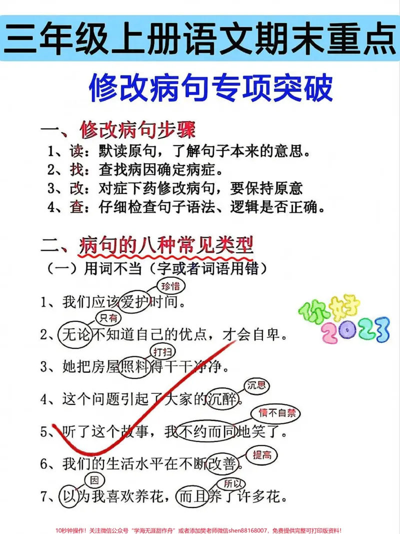 《三年级语文上册修改病句专项突破。三年级语文上册重难必考点,修改病句专项突破训练#三年级#三年级上册#三年级语文重点归纳#三年级语文#三年级语文上册》第1页预览