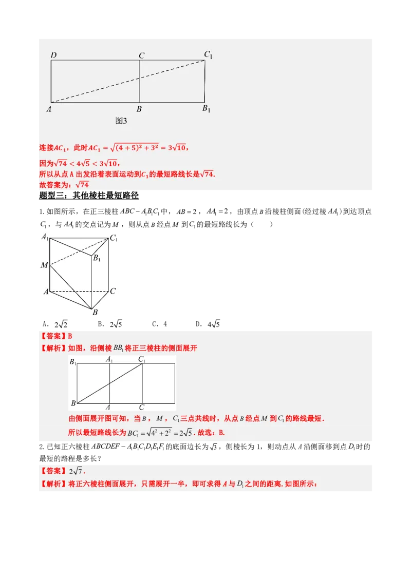 《专题1：立体几何展开图与最短路径问题（解析版）(1)_2026版高中《二三轮复习+冲刺复习》_立体几何初步PDF_PDF》第7页预览