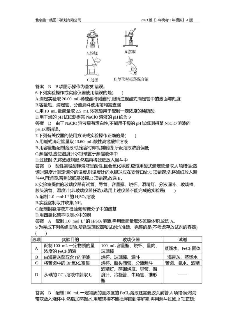 《1_专题检测18_2023版教学资源包_2023版新高考版选考总复习化学5·3A版_18_专题十八化学实验基本方法_6_专题检测》第2页预览