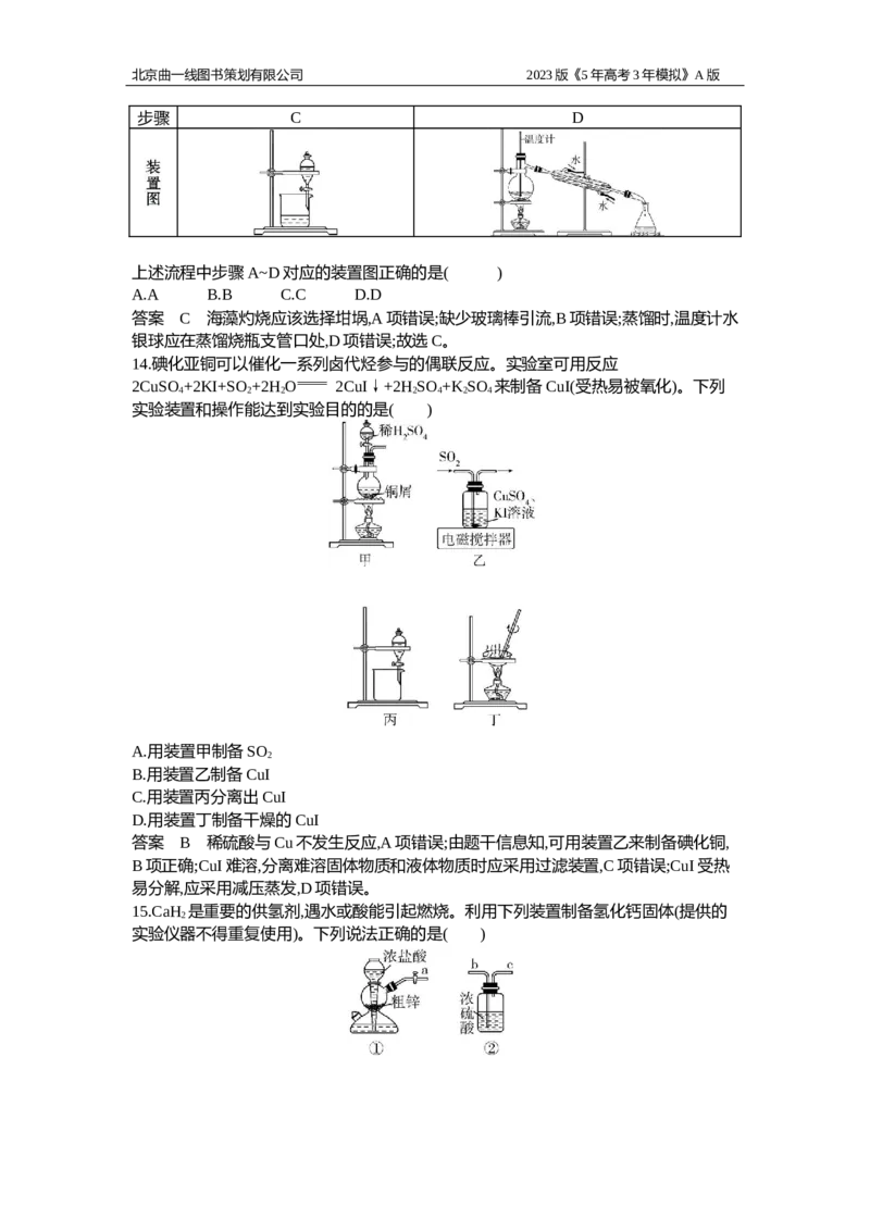 《1_专题检测18_2023版教学资源包_2023版新高考版选考总复习化学5·3A版_18_专题十八化学实验基本方法_6_专题检测》第4页预览