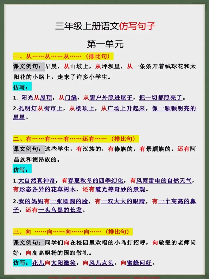 《三年级上册语文句子仿写。二升三年级暑假语文句子仿写,可以提前给孩子打印出来让孩子读一读,背一背#二升三#暑假预习#三年级上册语文#假期学习#仿写句子》第1页预览