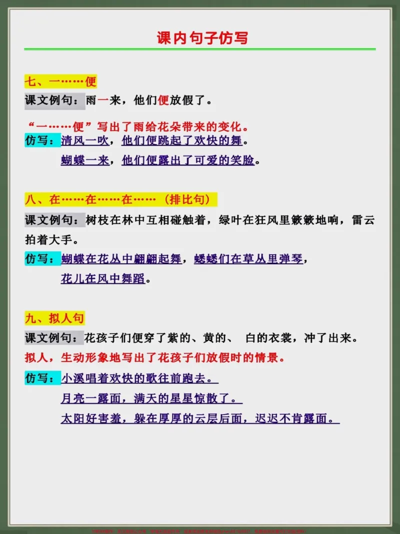 《三年级上册语文句子仿写。二升三年级暑假语文句子仿写,可以提前给孩子打印出来让孩子读一读,背一背#二升三#暑假预习#三年级上册语文#假期学习#仿写句子》第3页预览