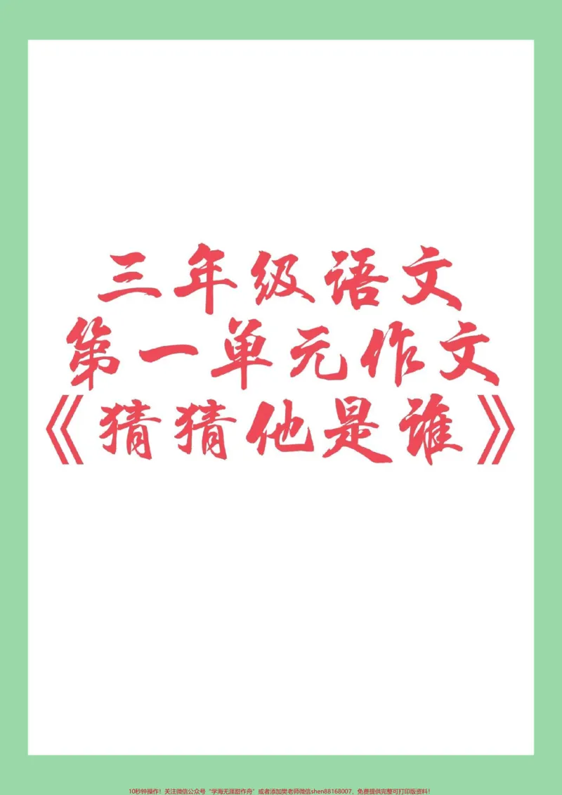 《#家长收藏孩子受益#三年级上册语文#作文#好好学习家长为孩子保存练习》第1页预览