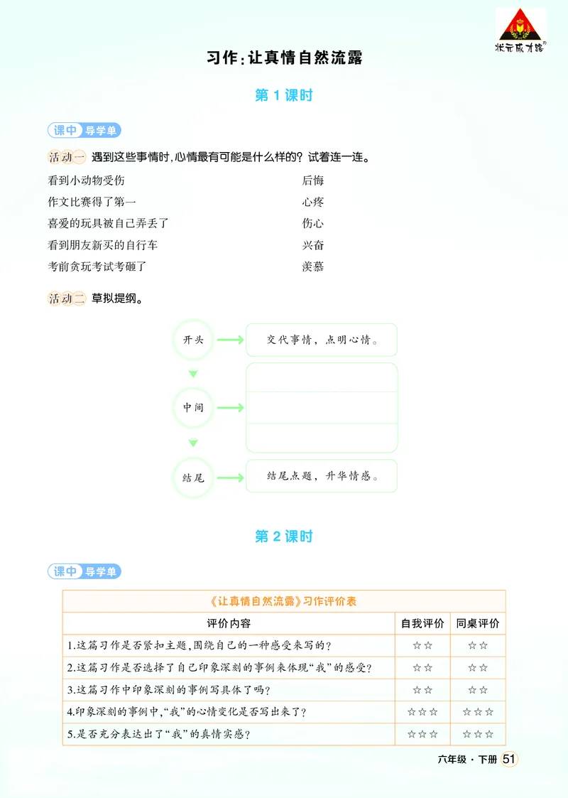 《习作：让真情自然流露学习单（学用）_26春小学语数英道科各版本《课件+教案》_26春1-6年级下册语文教案课件_语文《状元大课堂课件+教案》26春_6年级语文《状元大课堂课件+教案》26春》第1页预览