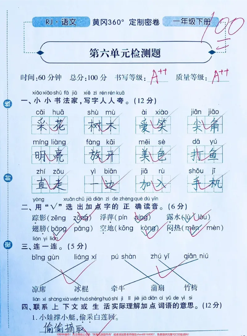 《一年级语文第六单元测试卷‼️。黄冈密卷难度适中,第六单元学完的孩子练一练❗️#一年级#黄冈密卷#一年级语文#单元测试卷#一年级语文下册@DOU+小助手》第1页预览