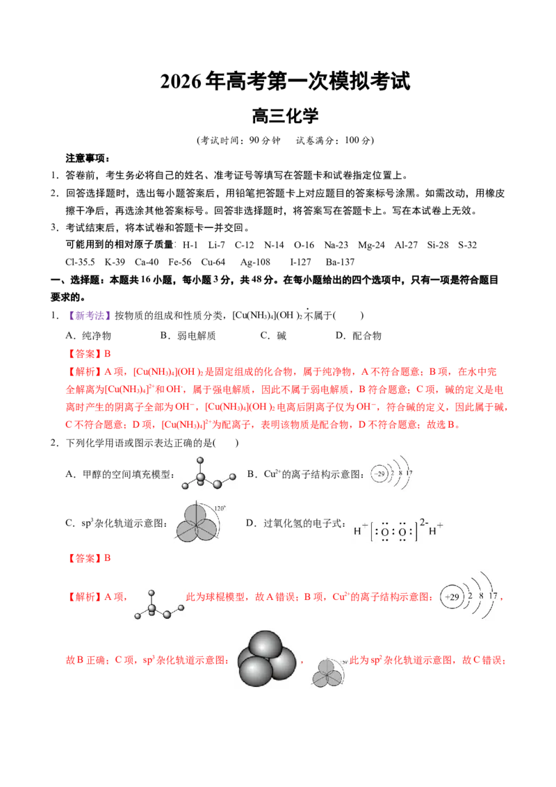 《化学一模保分卷03（浙江专用）（全解全析）_高考一二三轮复习_化学_2026年-化学高考专项复习_2026年高考第一二三次模拟考试化学-G181_高考化学第一次模拟卷23套_2026版》第1页预览