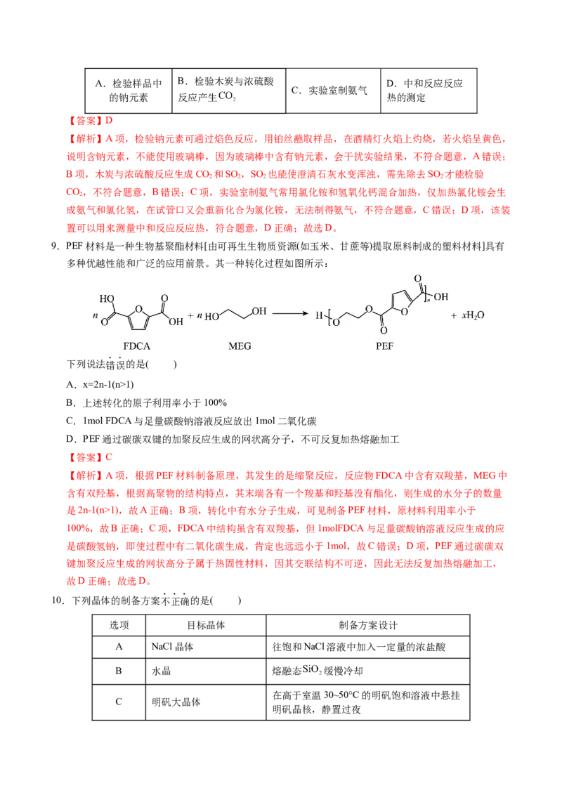 《化学一模保分卷03（浙江专用）（全解全析）_高考一二三轮复习_化学_2026年-化学高考专项复习_2026年高考第一二三次模拟考试化学-G181_高考化学第一次模拟卷23套_2026版》第4页预览