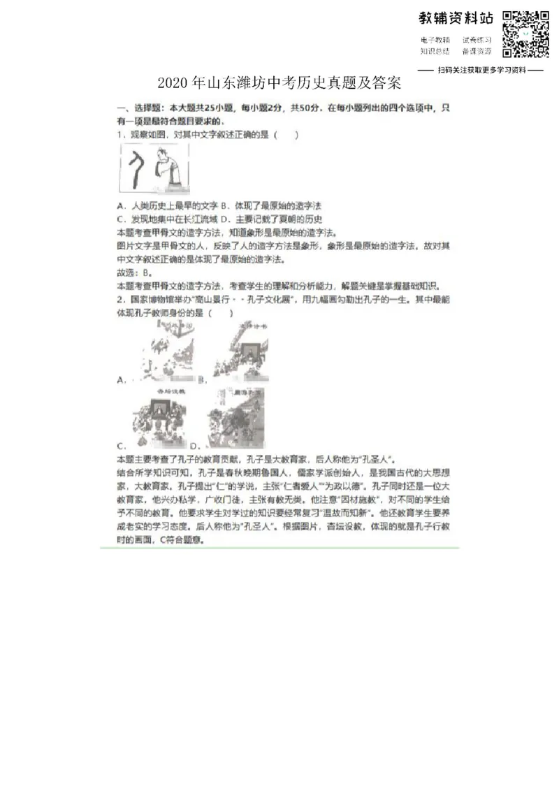 《2020山东潍坊中考历史真题及答案_初高中资料库_初中资料库（转存避免链接过期失效）_初中历史》第1页预览