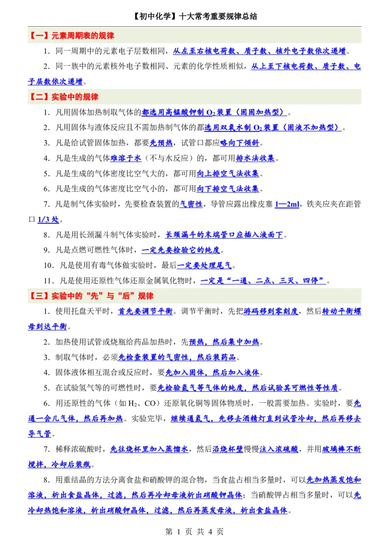 《初中中考化学十大常考重要规律总结_2026秋初中教辅合集_2027学科网&_2027《中考化学•基础知识43大考点+必背化学方程式》》第1页预览