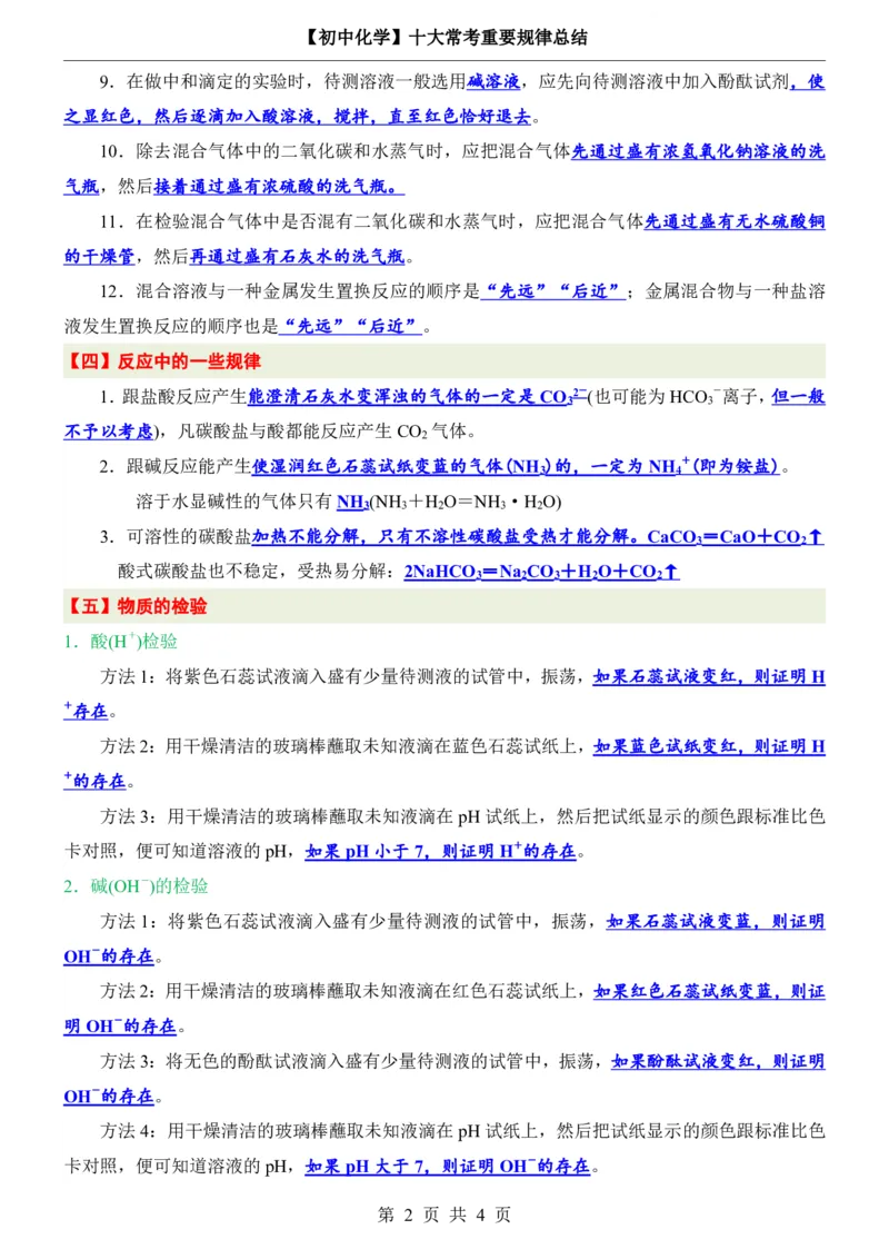 《初中中考化学十大常考重要规律总结_2026秋初中教辅合集_2027学科网&_2027《中考化学•基础知识43大考点+必背化学方程式》》第2页预览
