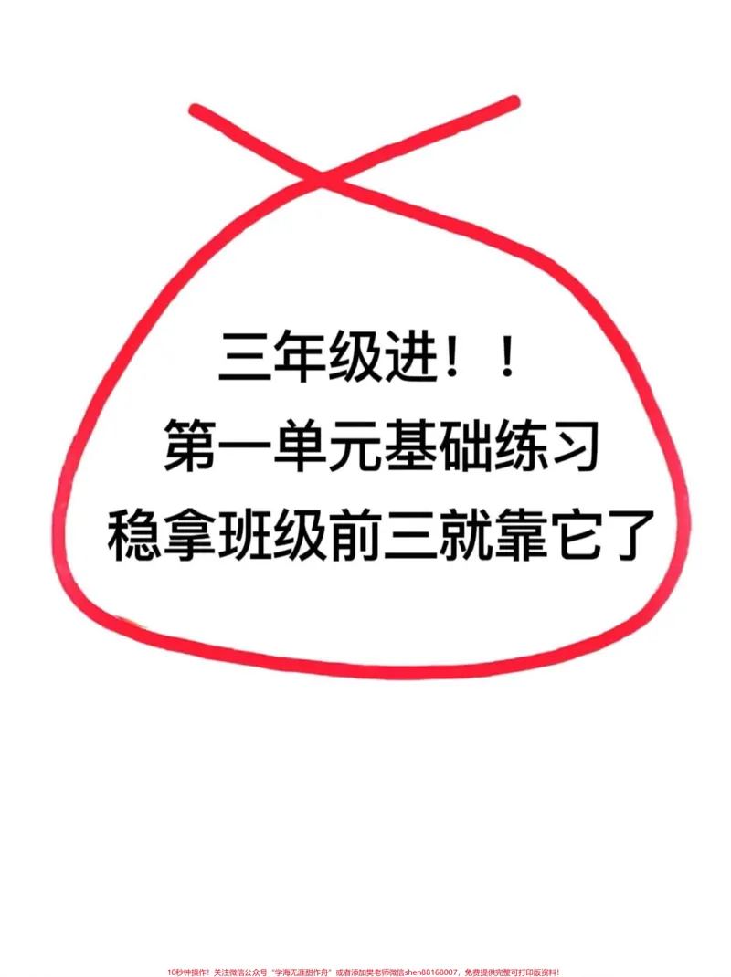 《三年级上册语文第一单元基础知识练习,老师。精心整理,家长打印出来给孩子练习吧!#三年级上册语文#三年级上册#基础练习》第1页预览