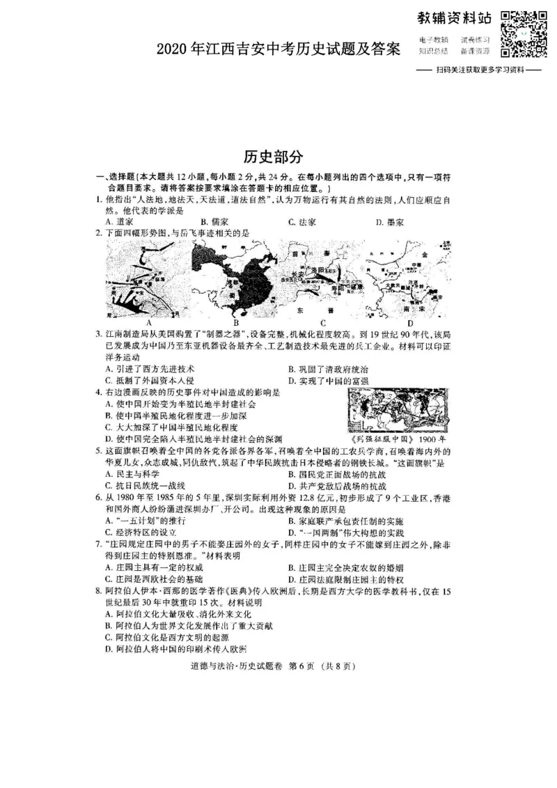 《2020江西吉安中考历史试题及答案_初高中资料库_初中资料库（转存避免链接过期失效）_初中历史》第1页预览