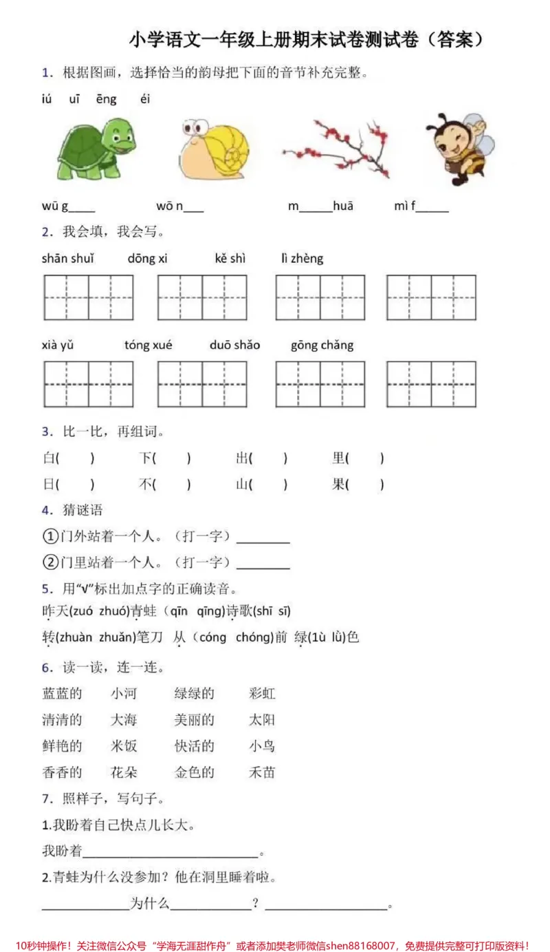《一年级上册语文期末测试卷(含答案)》第1页预览