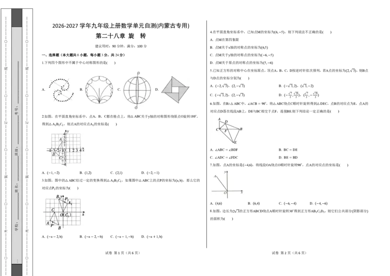 《九上数学第二十八章旋转（单元自测卷·内蒙古专用）（试题版A3）_2026秋初中教辅合集_2027学科网&_2026秋《同步备课系列》9上数学_第二十八章旋转_单元复习》第1页预览