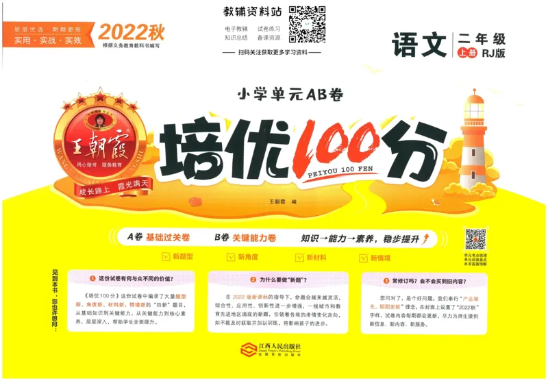 《培优100分二年级上册语文人教版_07.小学语文、英语、数学专区_王朝霞培优100分》第1页预览