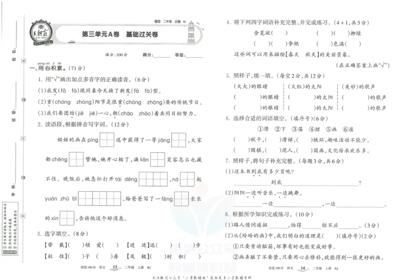 《培优100分二年级上册语文人教版_07.小学语文、英语、数学专区_王朝霞培优100分》第10页预览