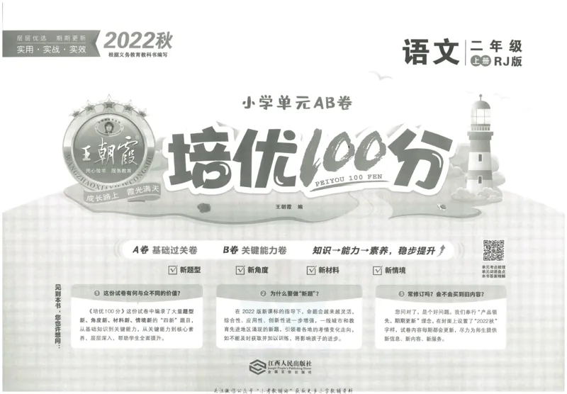 《培优100分二年级上册语文人教版_07.小学语文、英语、数学专区_王朝霞培优100分》第2页预览