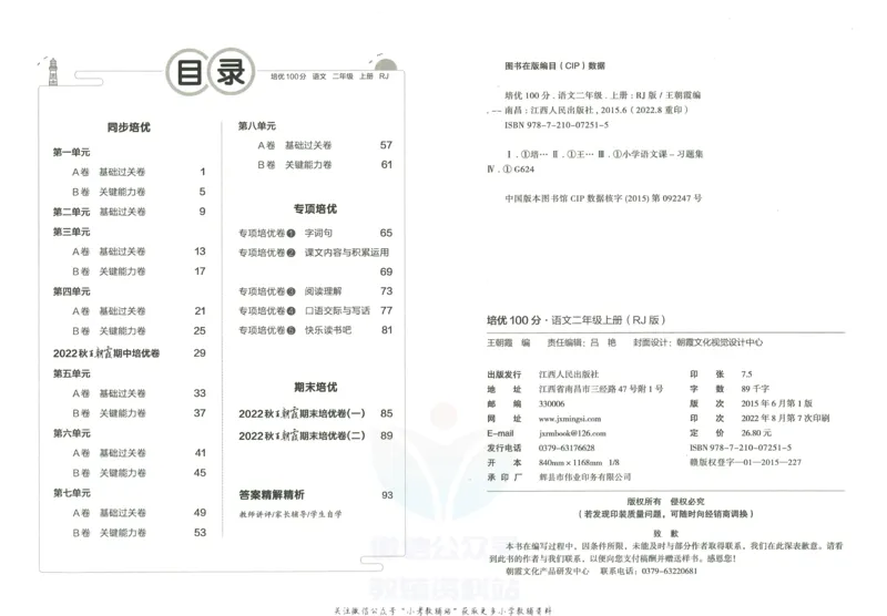 《培优100分二年级上册语文人教版_07.小学语文、英语、数学专区_王朝霞培优100分》第3页预览