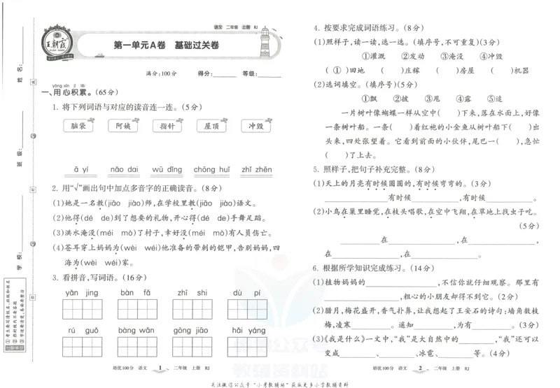《培优100分二年级上册语文人教版_07.小学语文、英语、数学专区_王朝霞培优100分》第4页预览